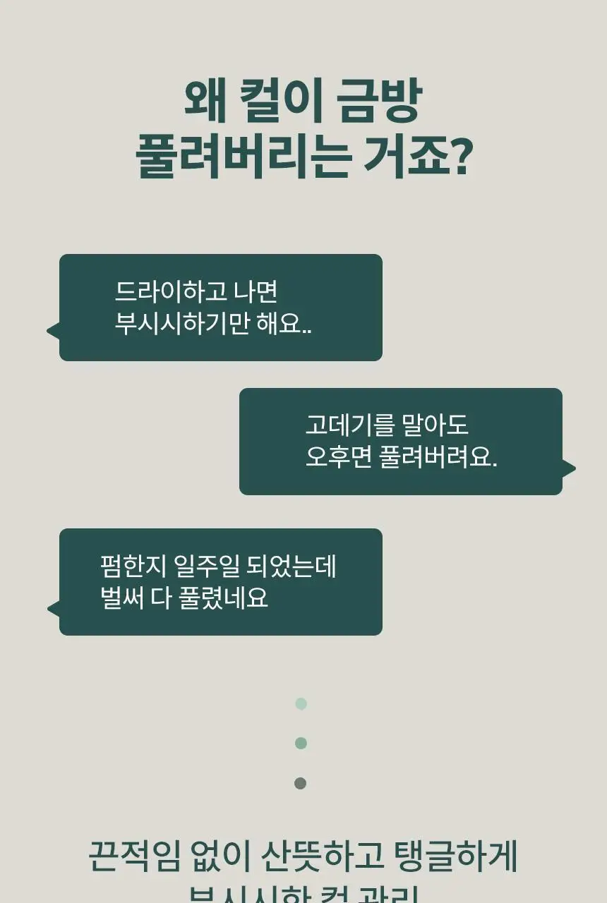 [24시간컬유지] 민트리 볼륨 웨이브 컬크림 150ml 상세페이지 3